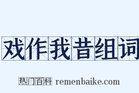 戏作我昔组词是什么意思的图片